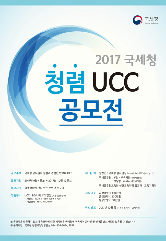 2017년 국세청 청렴UCC 공모전 개최 이미지 2